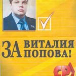 Сергей Попов: «Мы заслуживаем ту власть, которую избираем»